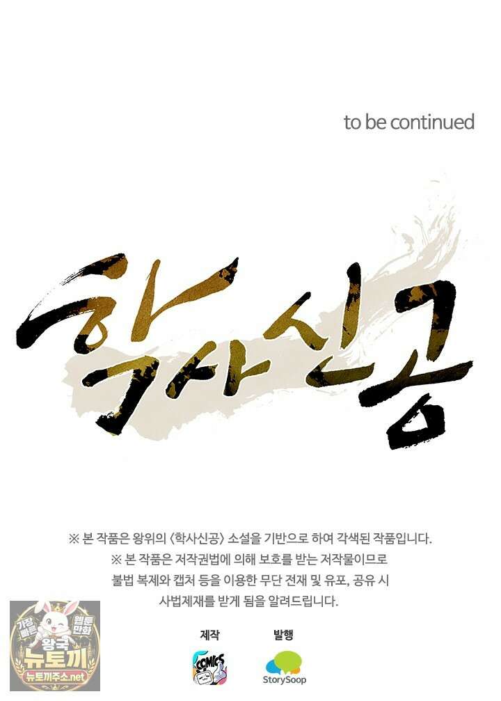 학사신공 363화 66