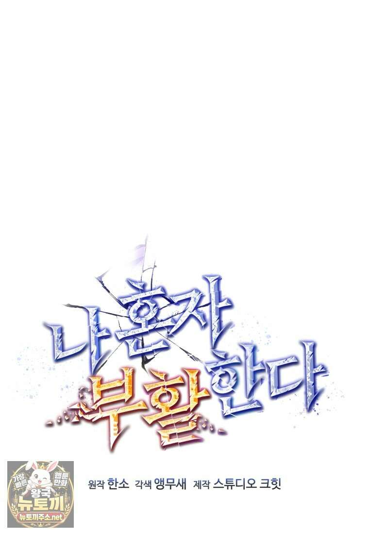 나 혼자 부활한다 93화 23