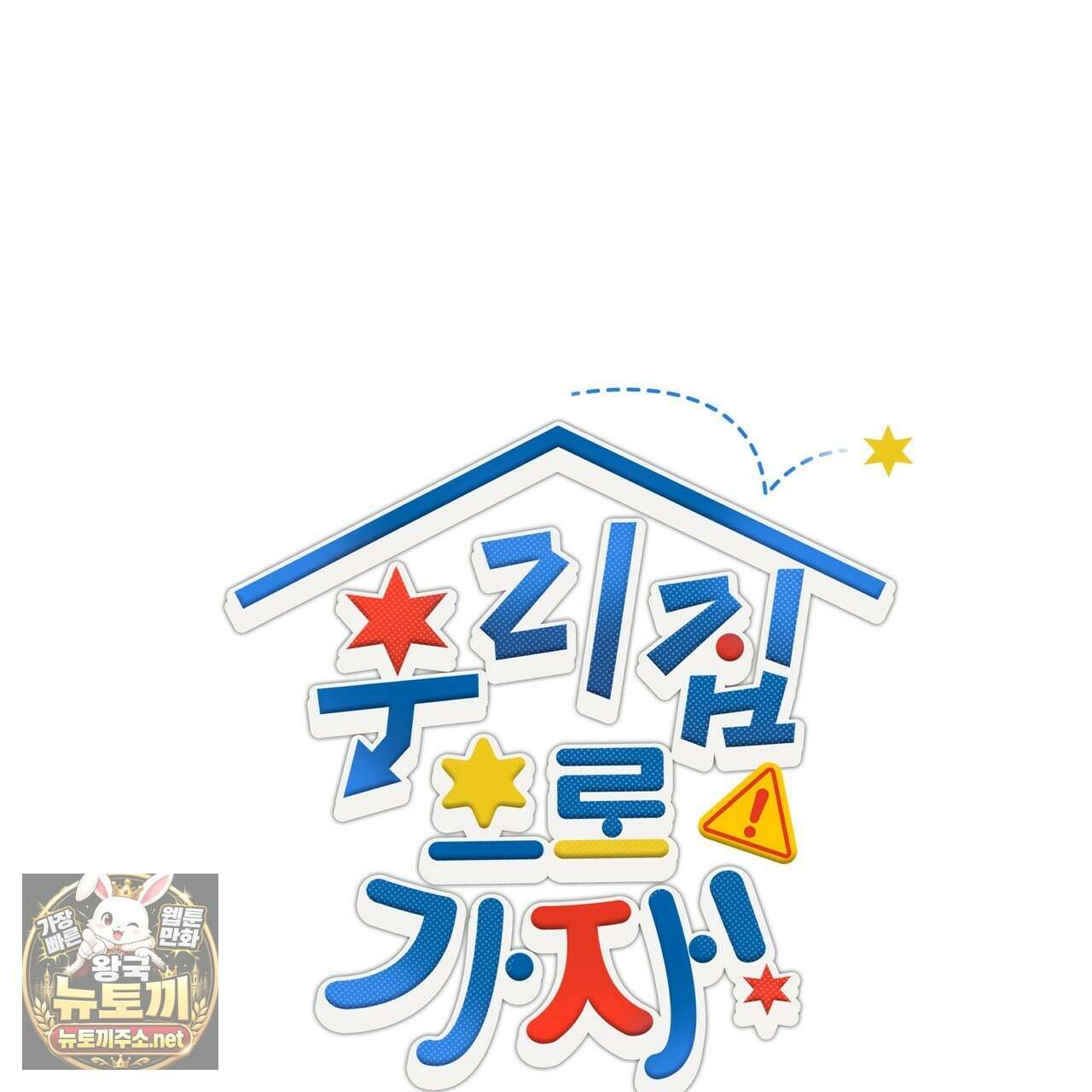 우리 집으로 가자! 17화 21