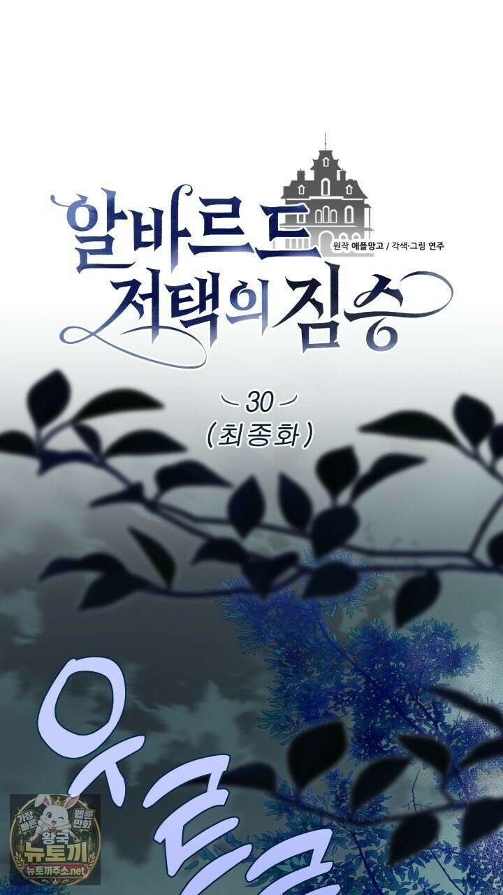 알바르드 저택의 짐승 30화（완결） 1
