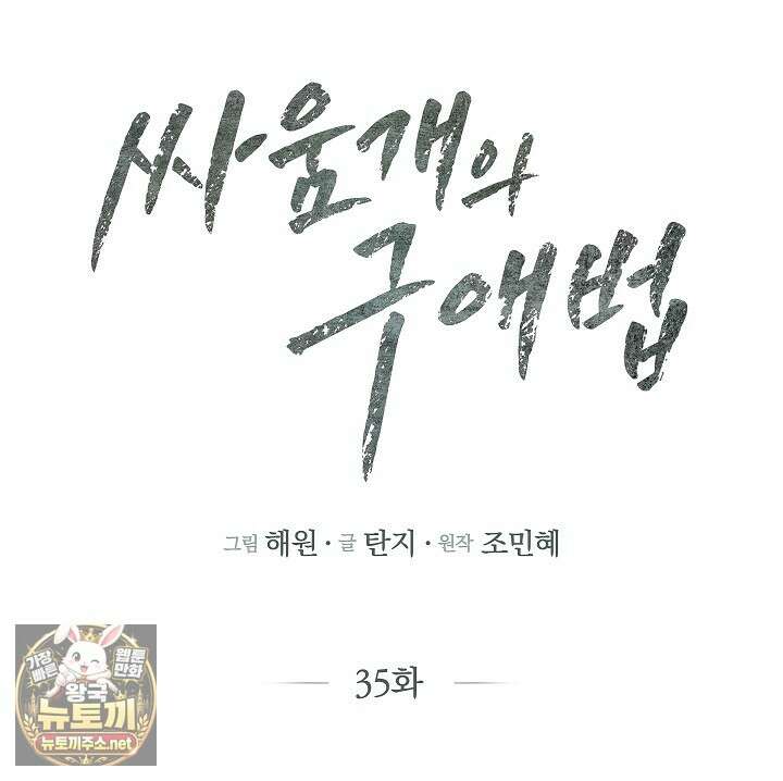 싸움개의 구애법 35화 1