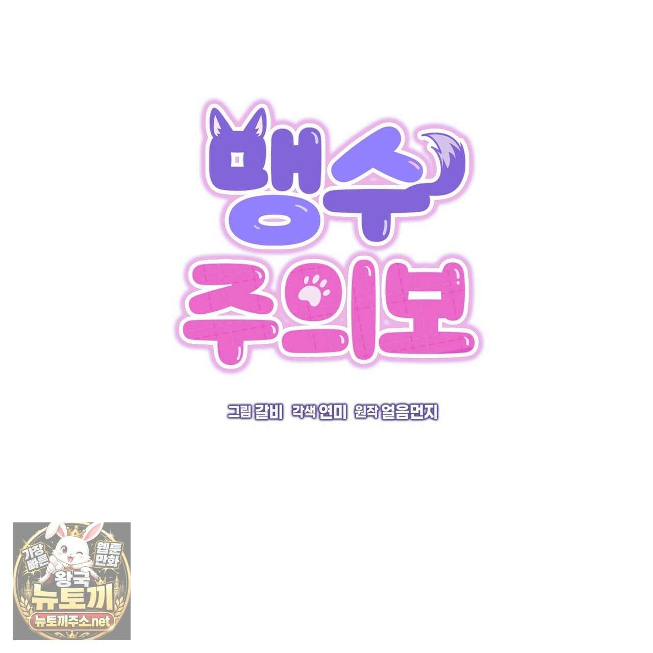 맹수주의보 34화 29