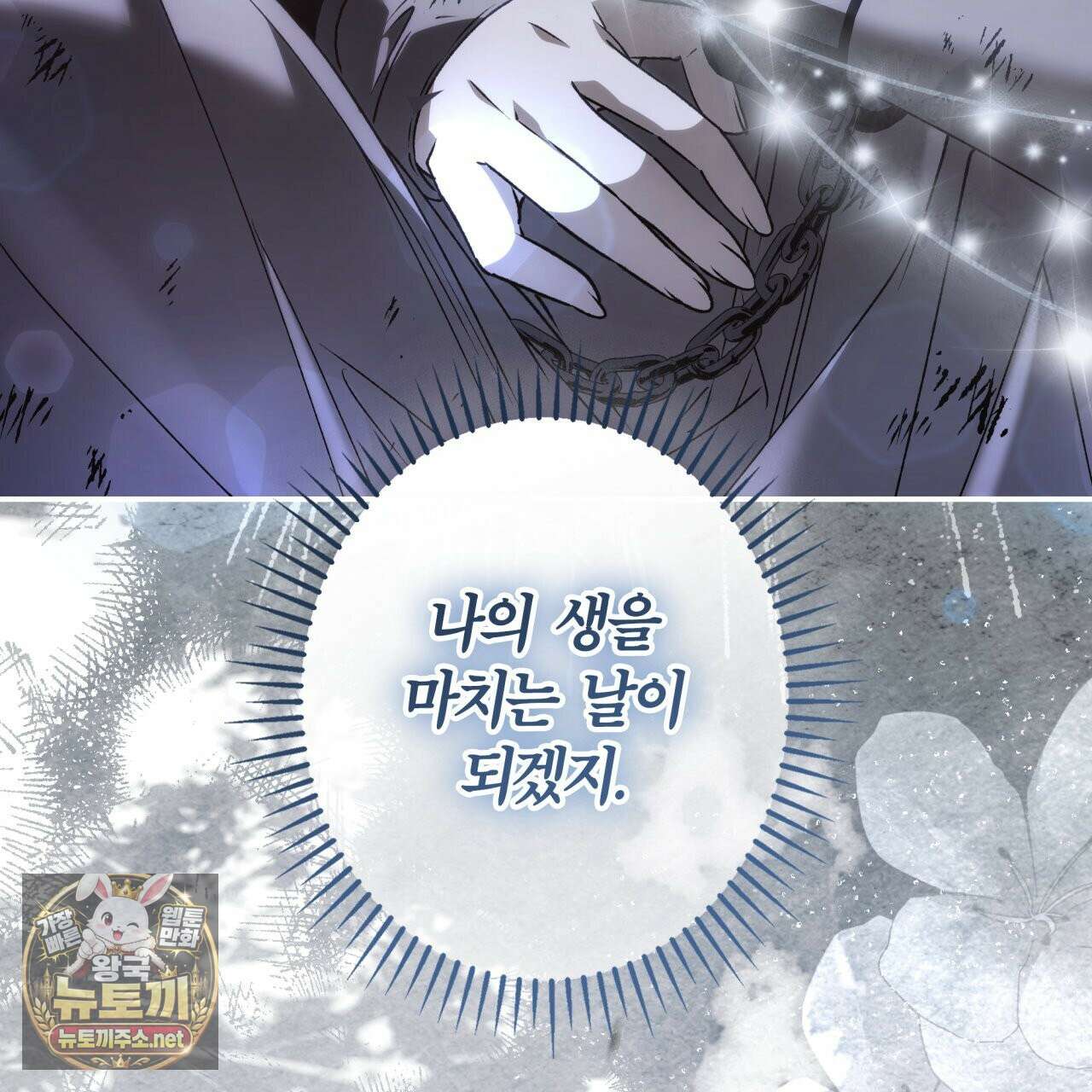 눈먼 짐승의 시간 48화 7