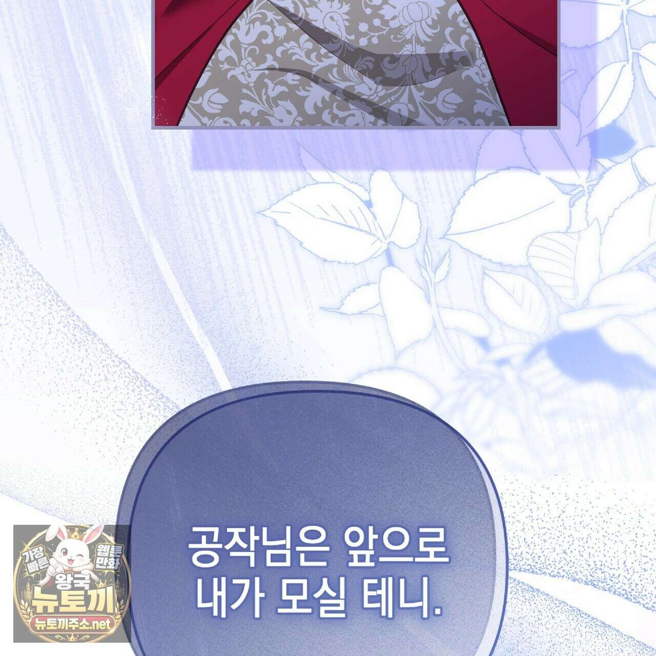 공작님이 나를 희롱하신다 32화 12