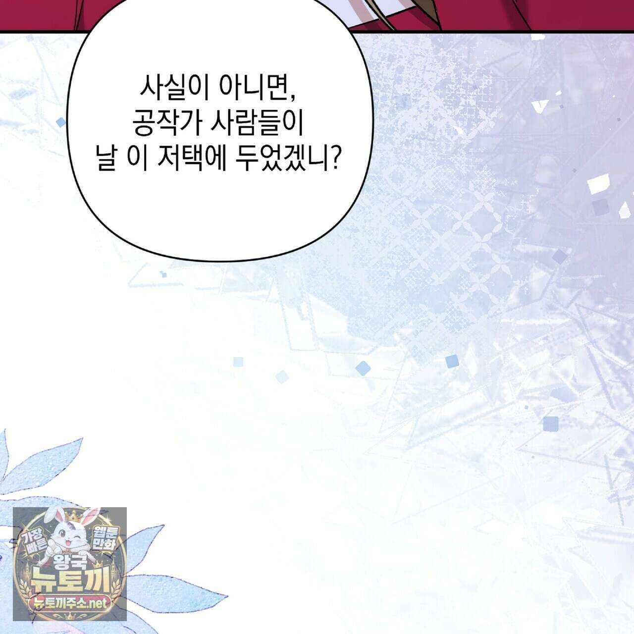 공작님이 나를 희롱하신다 32화 26