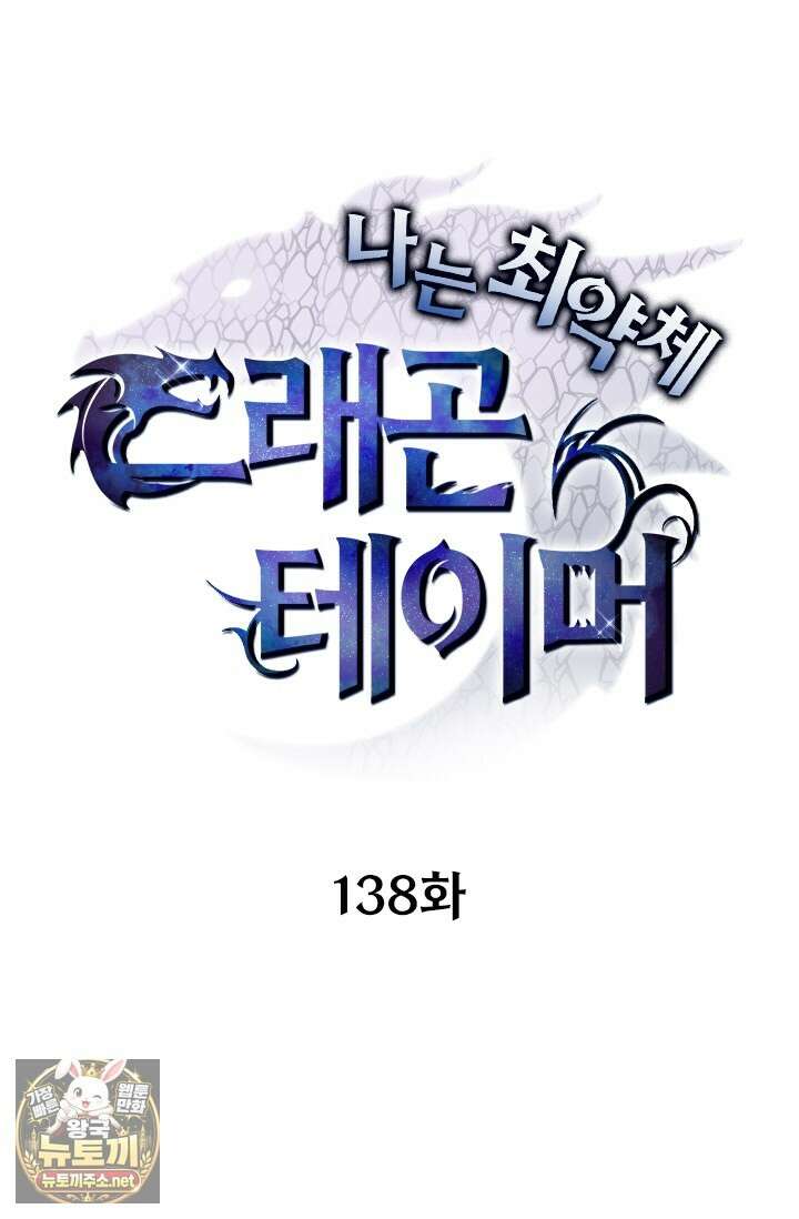 나는 최약체 드래곤 테이머 138화 1