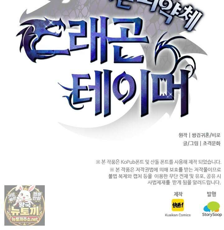 나는 최약체 드래곤 테이머 138화 72