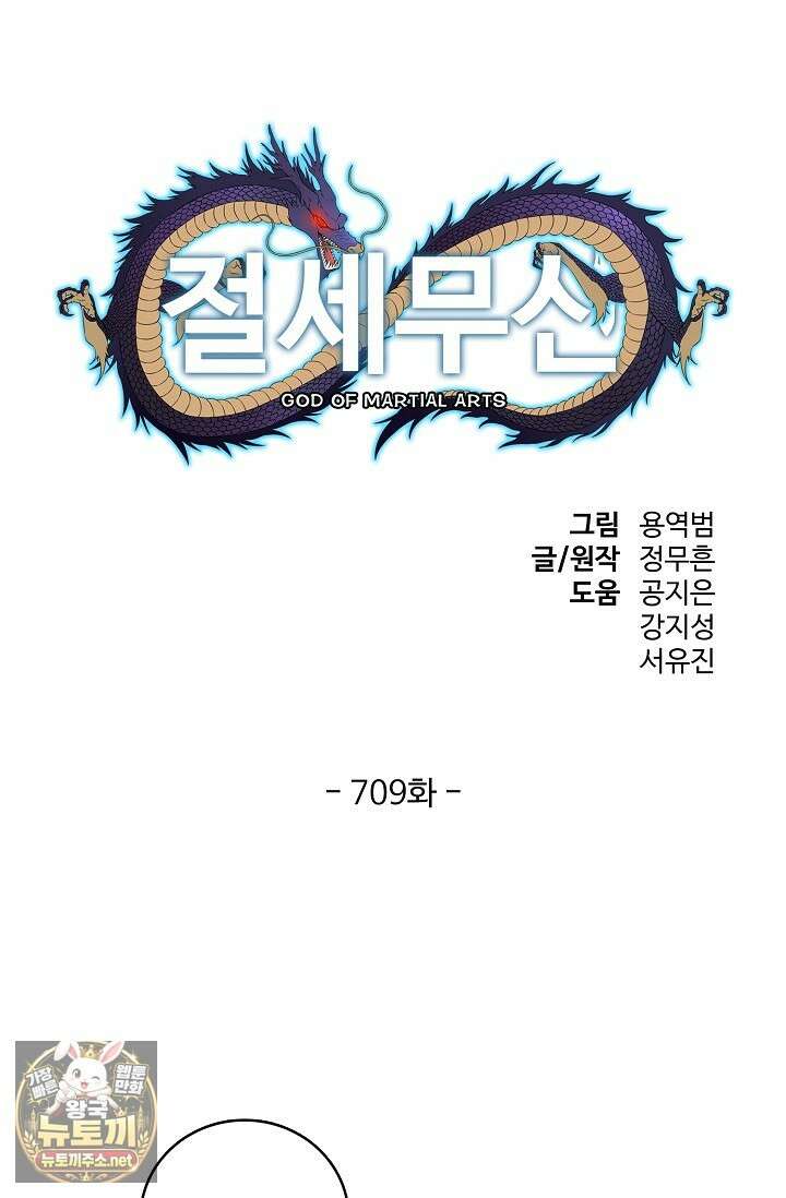 절세무신 709화 1
