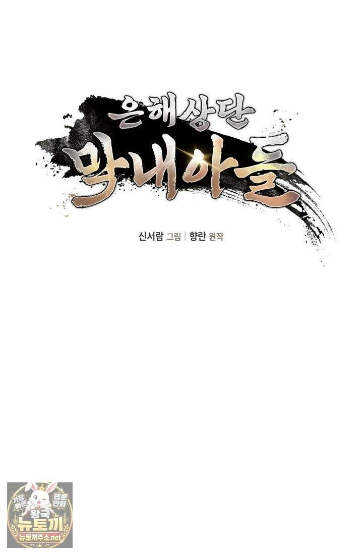 은해상단 막내아들 57화 4