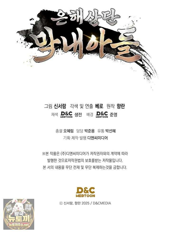 은해상단 막내아들 57화 100