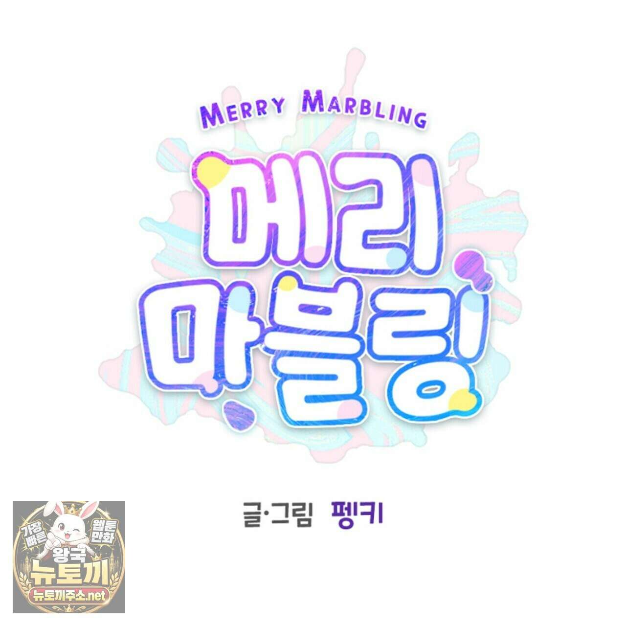 메리 마블링 138화 (외전 9화) 18