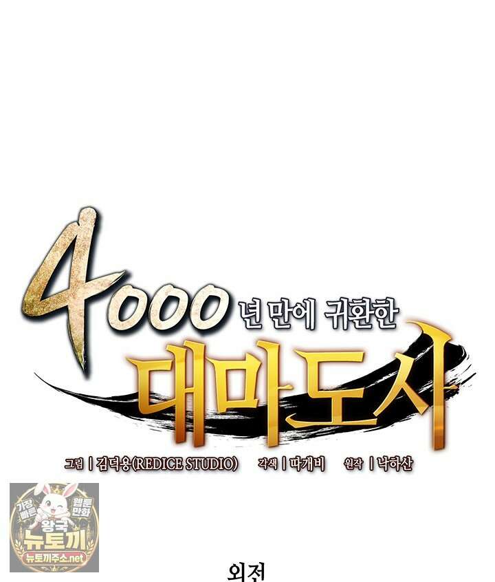4000년 만에 귀환한 대마도사 255화 1