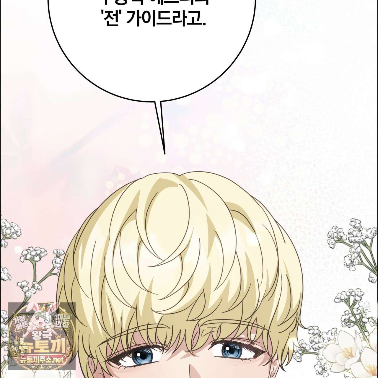 그 가이드가 집착광공의 품에서 벗어나는 방법 23화 51