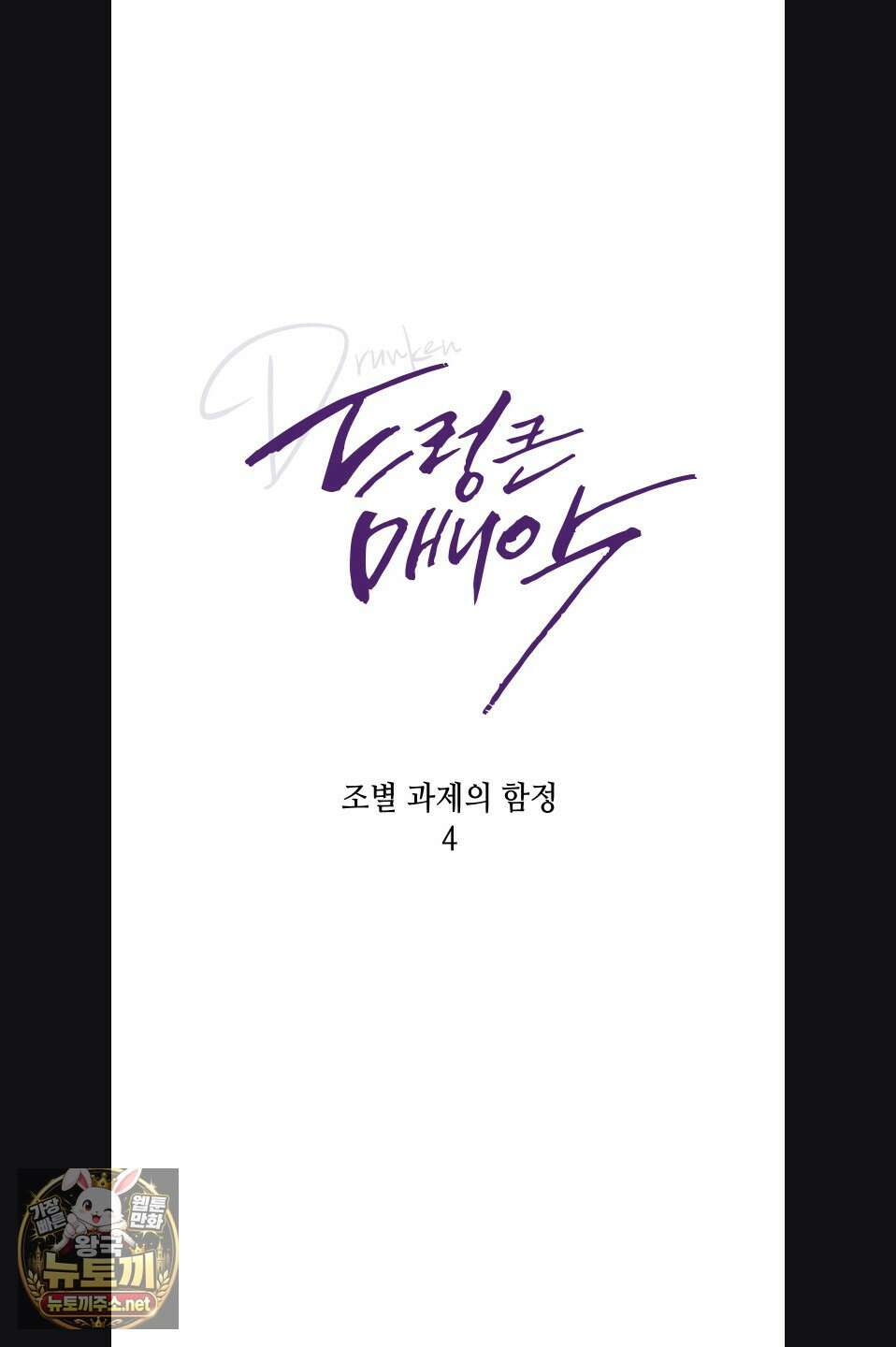드렁큰 매니악 114화 8