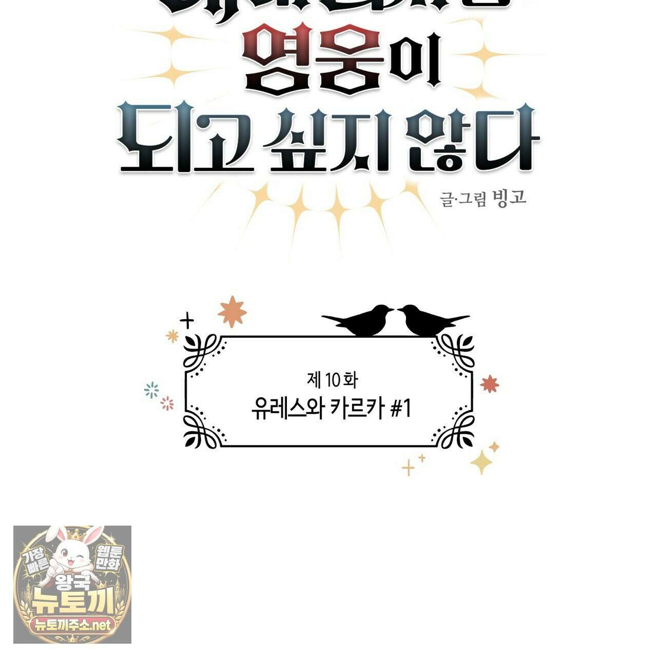 대마법사는 영웅이 되고 싶지 않다 10화 22