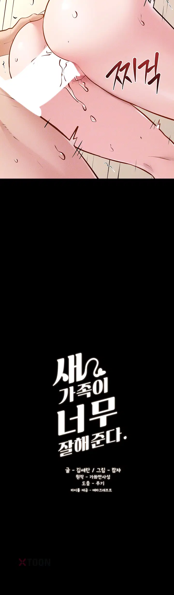 새 가족이 너무 잘해준다 제117화 4
