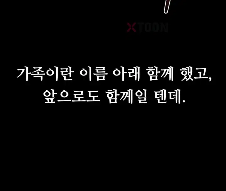 새 가족이 너무 잘해준다 제117화 11