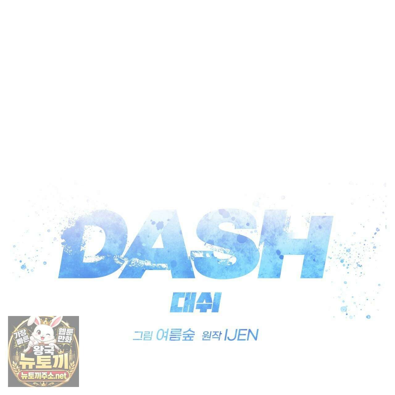대쉬(DASH) 44화 19