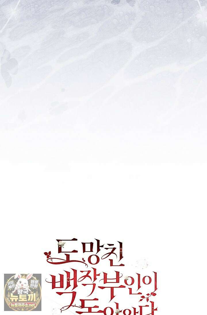 도망친 백작 부인이 돌아왔다 53화 108