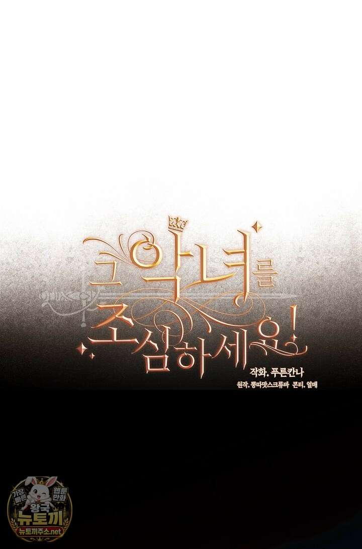 그 악녀를 조심하세요! 특별외전 10화 22