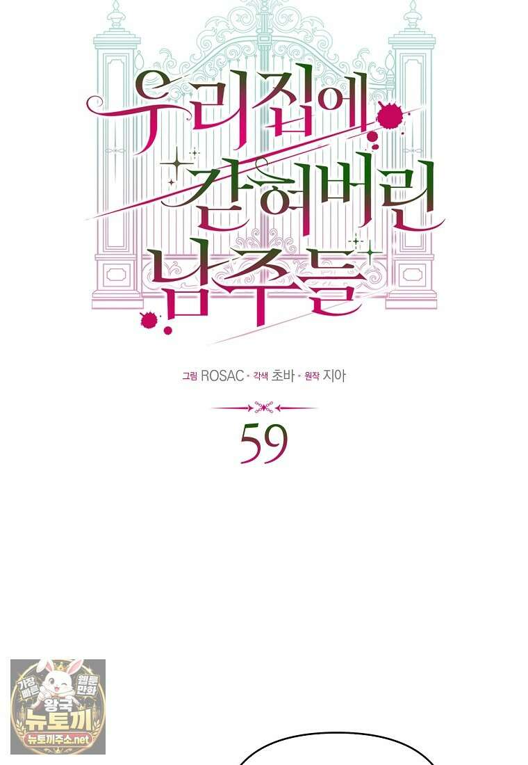 우리 집에 갇혀버린 남주들 59화 49