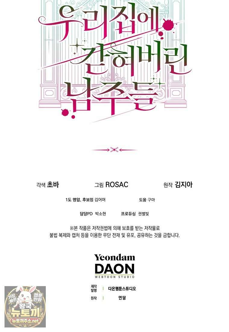우리 집에 갇혀버린 남주들 59화 93