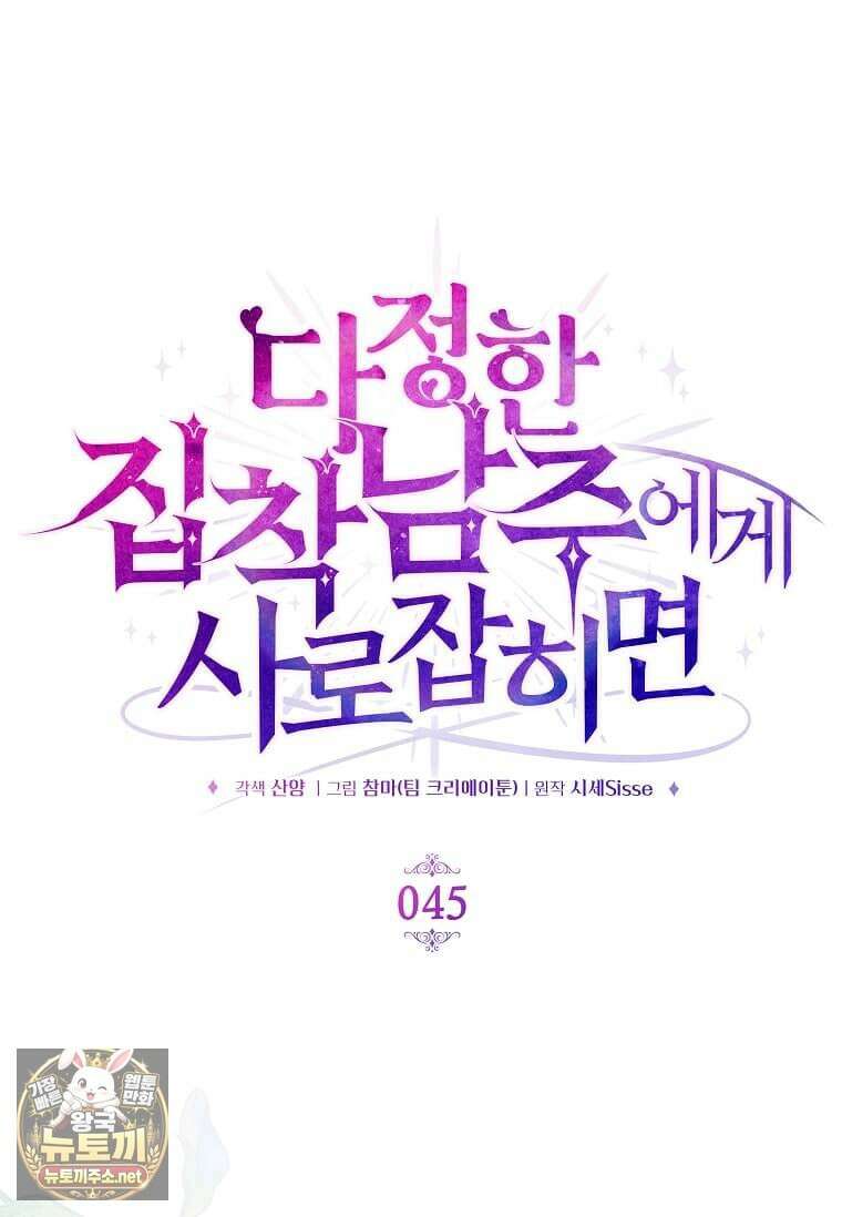 다정한 집착 남주에게 사로잡히면 45화 13