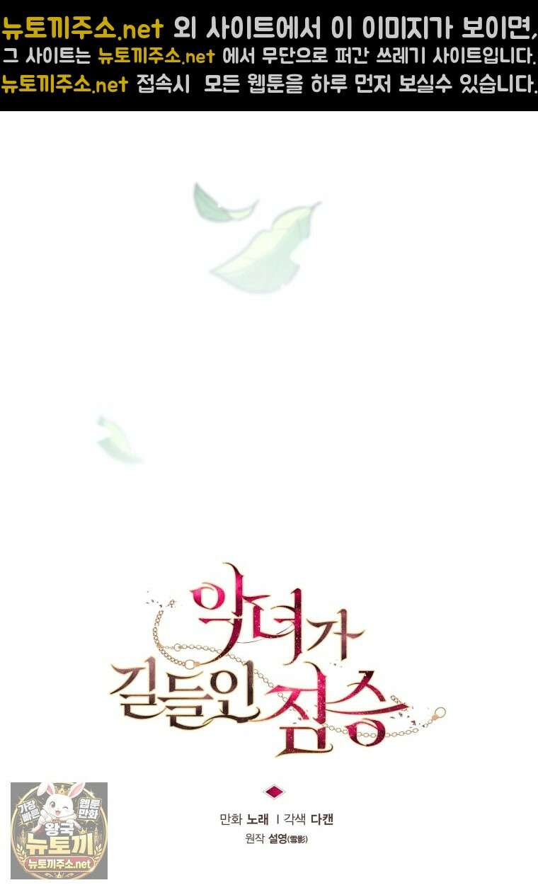 악녀가 길들인 짐승 외전 10화 42
