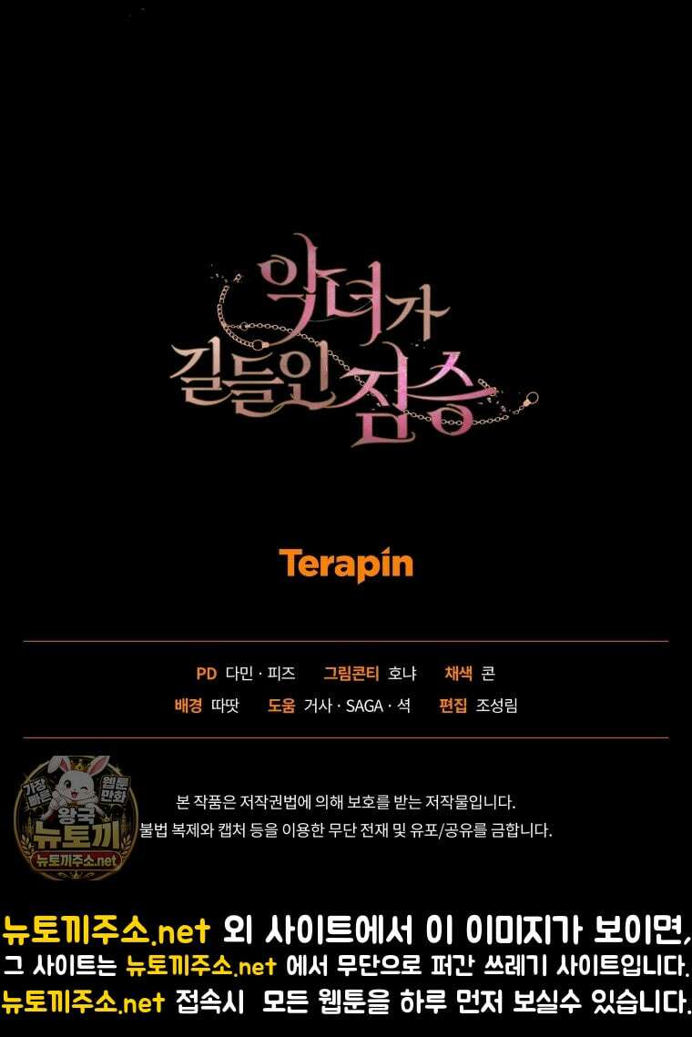 악녀가 길들인 짐승 외전 10화 122