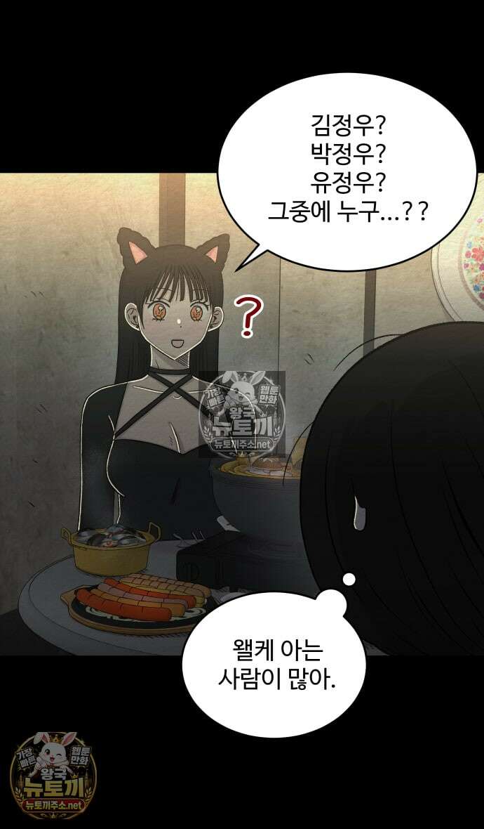 만남어플 중독 71화 - 우아냥과 술 한잔 6