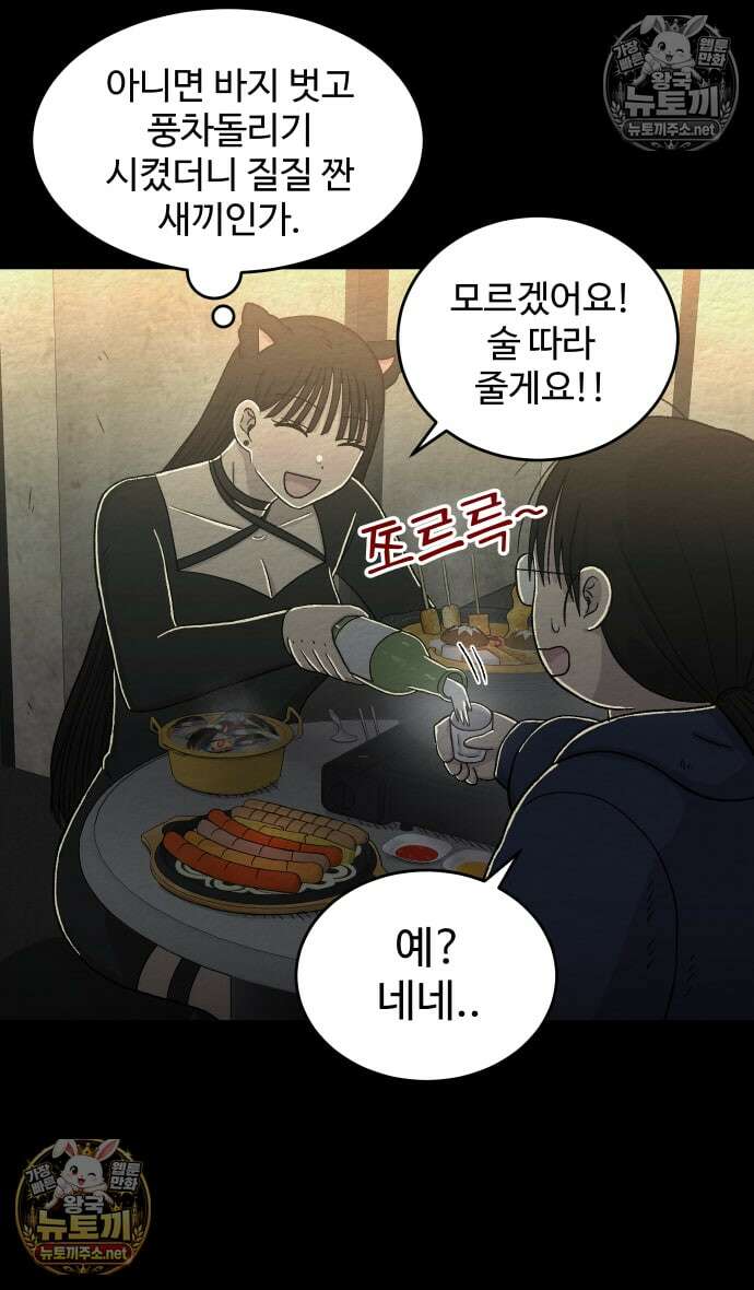 만남어플 중독 71화 - 우아냥과 술 한잔 9