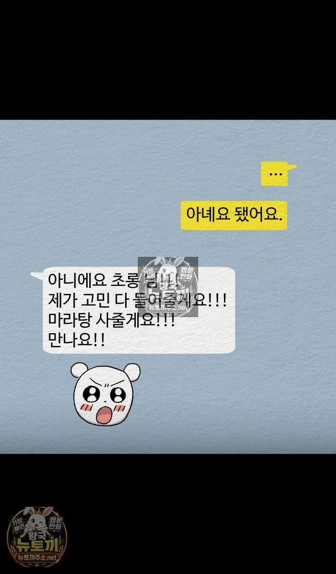 만남어플 중독 78화 - 마라탕 고백 6