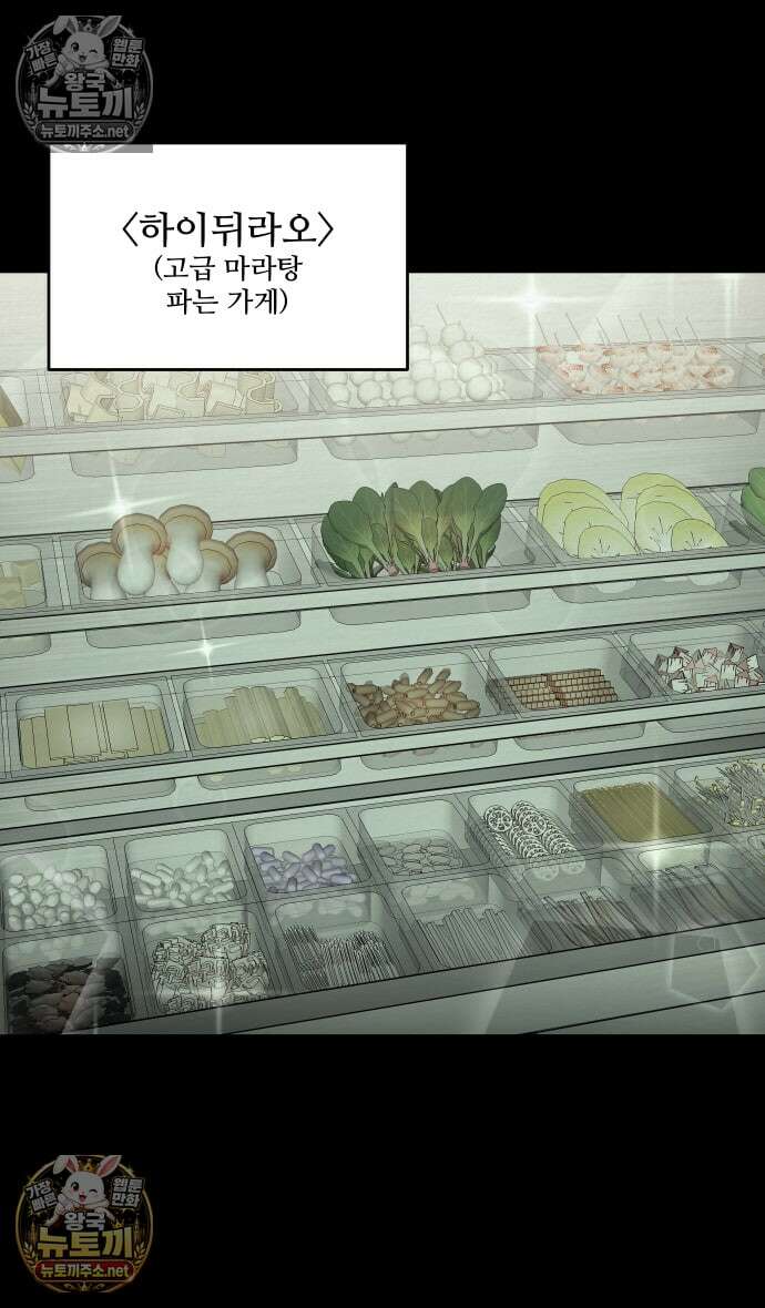만남어플 중독 78화 - 마라탕 고백 8