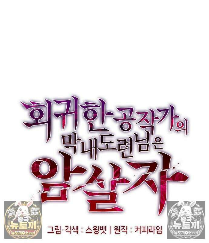 회귀한 공작가의 막내도련님은 암살자 124화 25