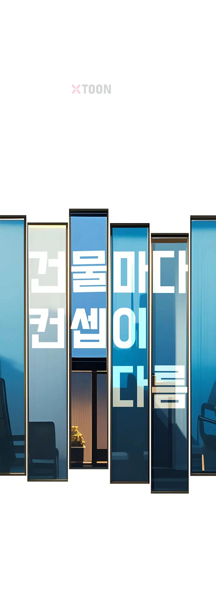건물마다 컨셉이 다름 제43화 1