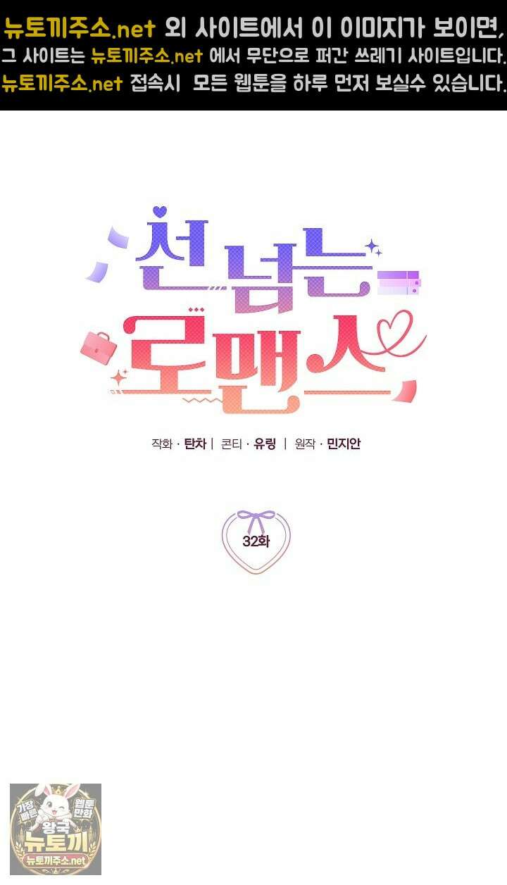 선 넘는 로맨스 32화 18