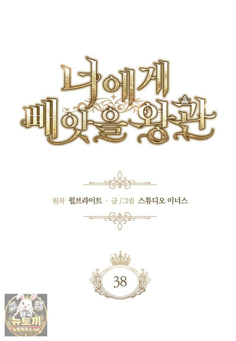 너에게 빼앗을 왕관 38화 38