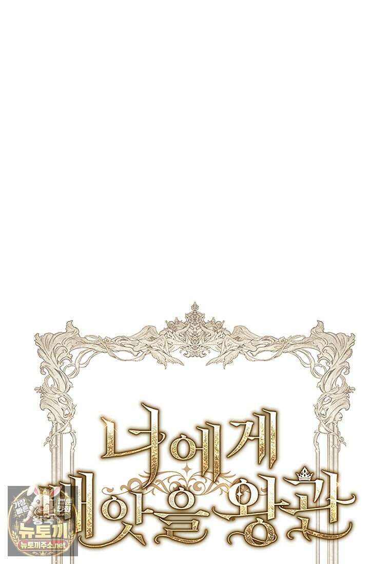 너에게 빼앗을 왕관 38화 122