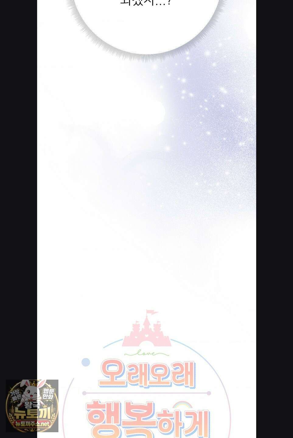 오래오래 행복하게 살았답니다 29화 6