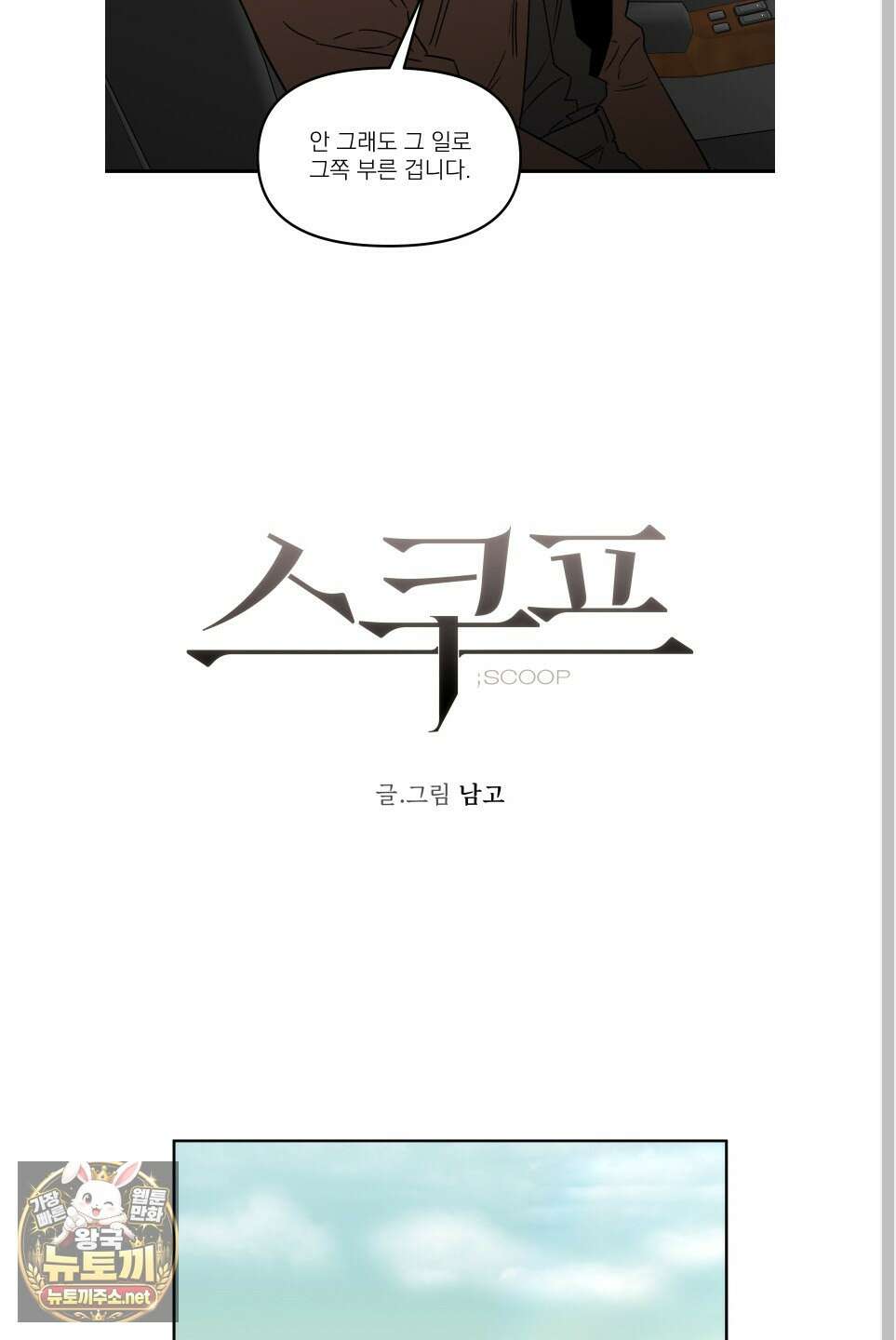 스쿠프 76화 10