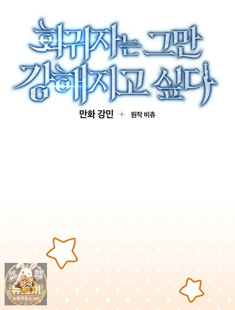 회귀자는 그만 강해지고 싶다 44화 21