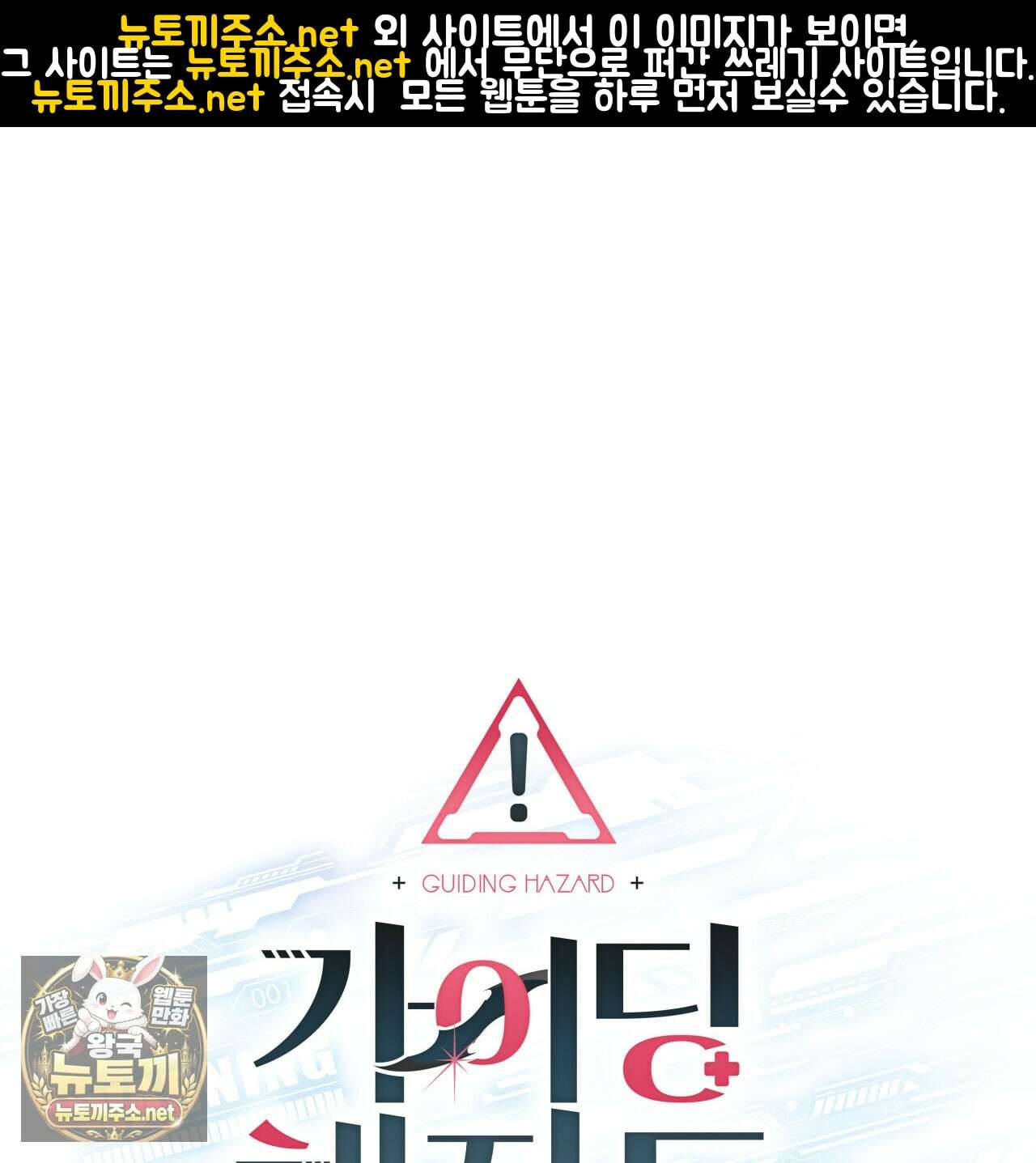 가이딩 해저드 79화 1