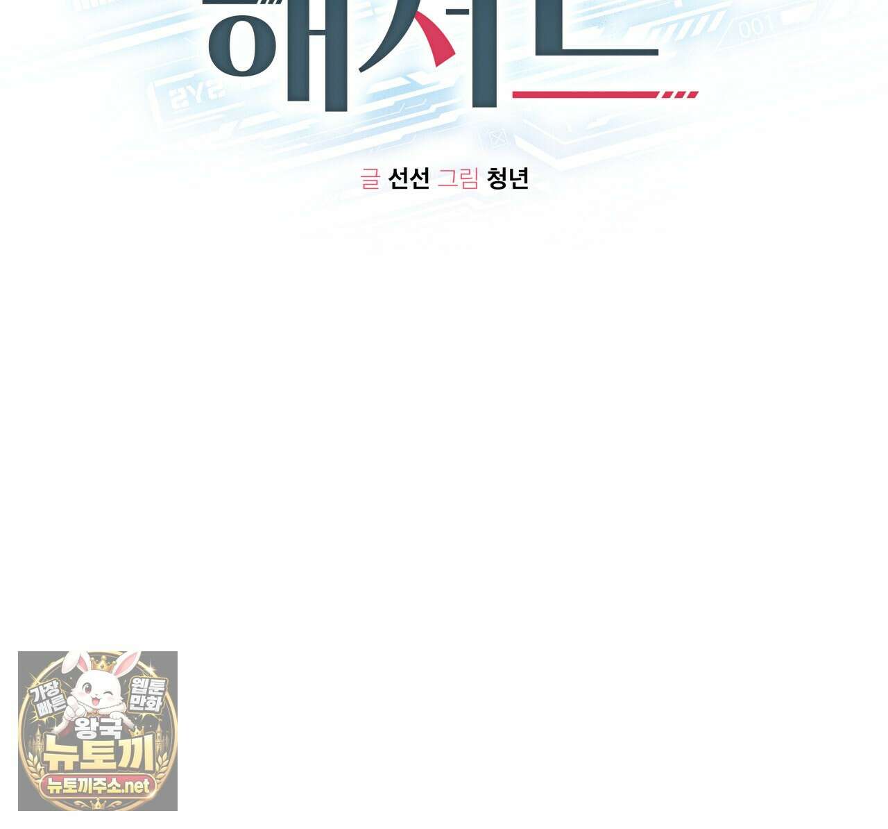 가이딩 해저드 79화 2