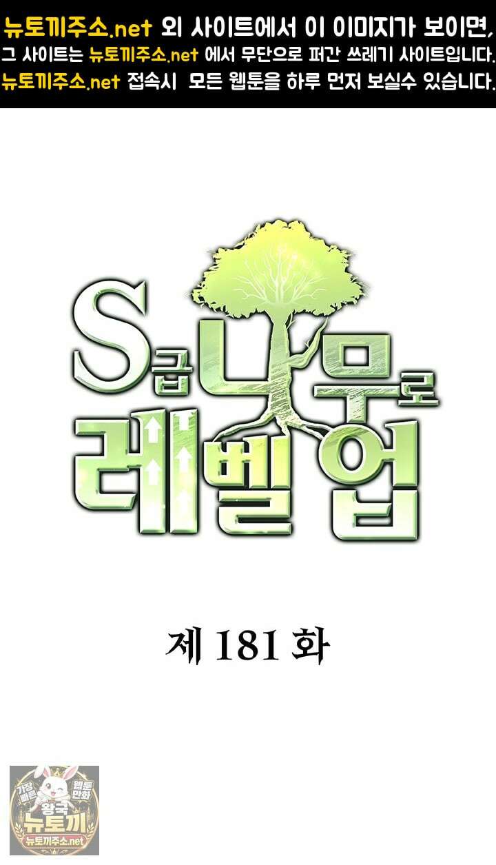 S급 나무로 레벨업 181화 1