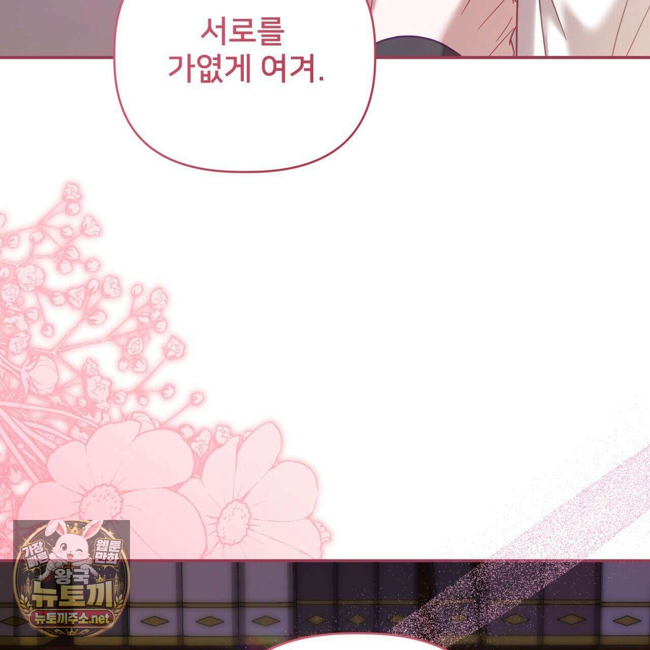 불순한 구원자에게 잡아먹혔다 26화(시즌1 완결) 4