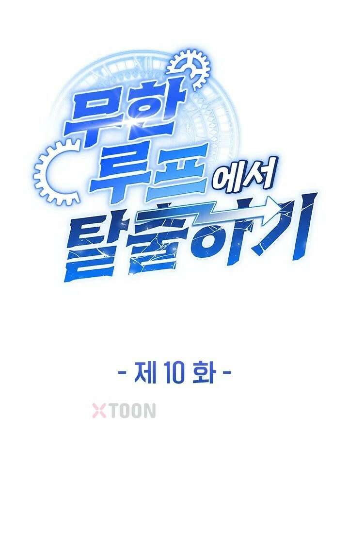 무한 루프에서 탈출하기 10화 1