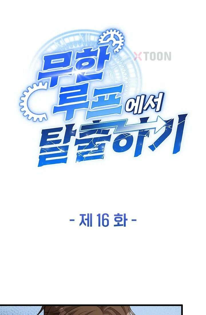 무한 루프에서 탈출하기 16화 1