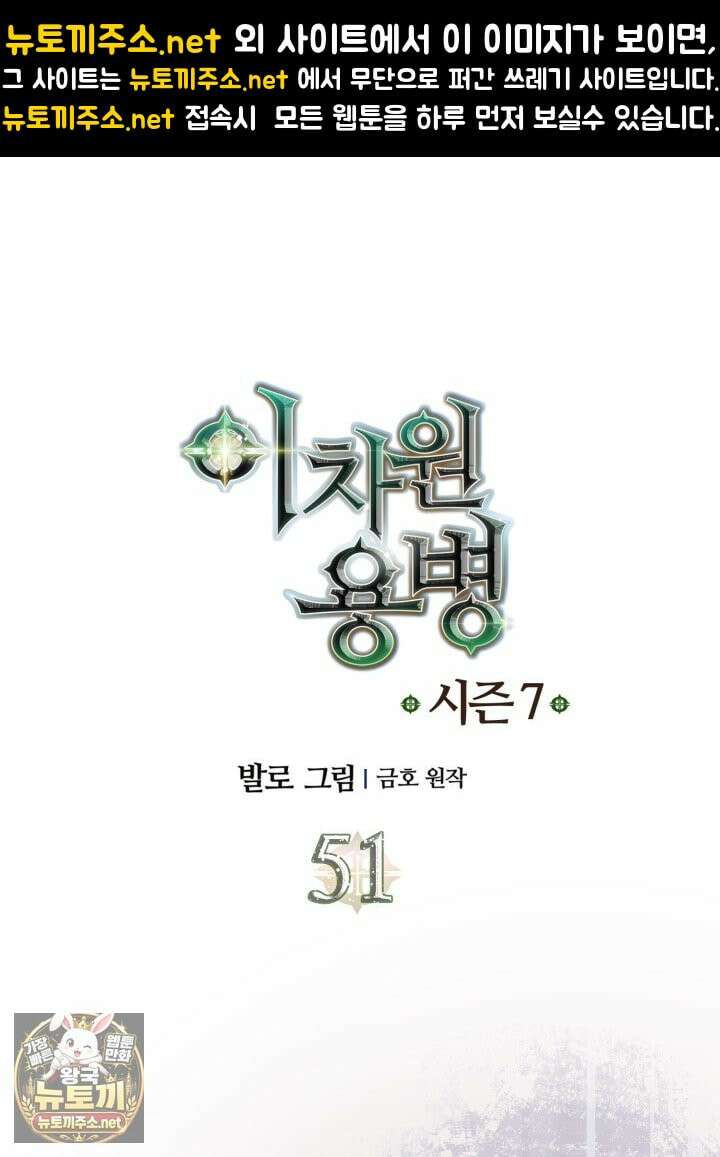 이차원 용병 시즌7 51화 1