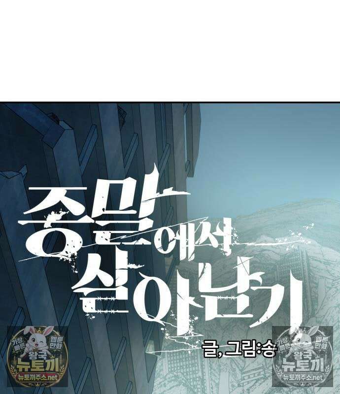종말에서 살아남기 88화 20