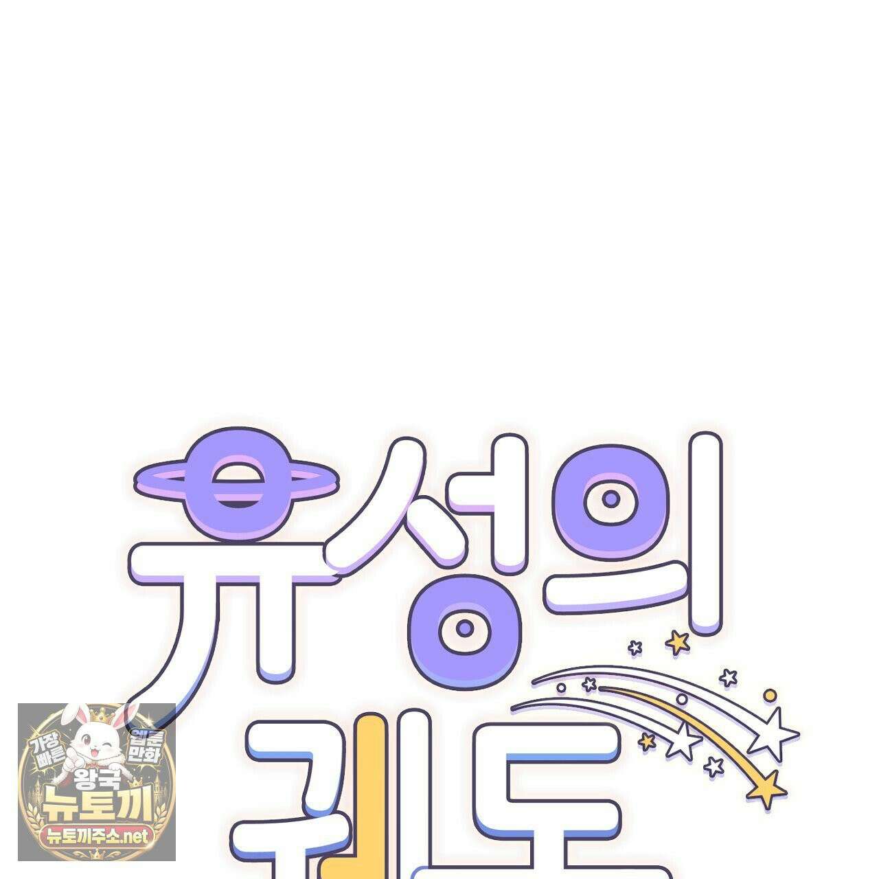 유성의 궤도 ~후일담~ 17화 17